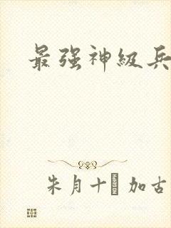 最强神级兵王
