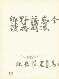 乡野诱惑全文阅读无删减