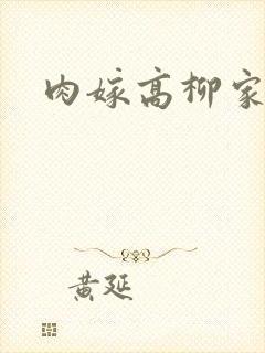 肉嫁高柳家2