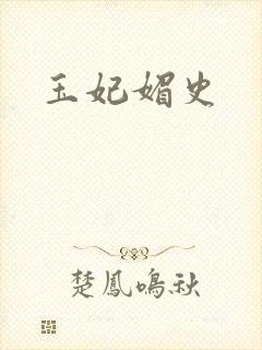 玉妃媚史