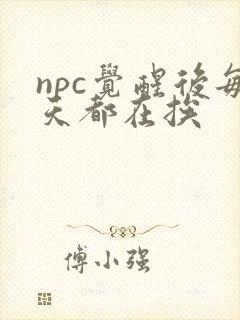 npc觉醒后每天都在挨