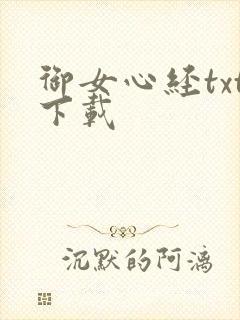 御女心经txt下载