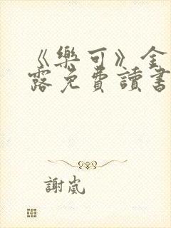 《乐可》金银花露免费读书