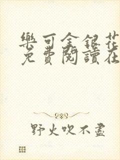 乐可金银花全文免费阅读在线冯氏父子