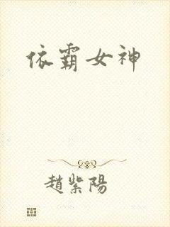 依霸女神