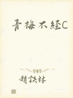 青梅不经C