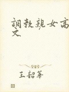 调教亲女高辣h文