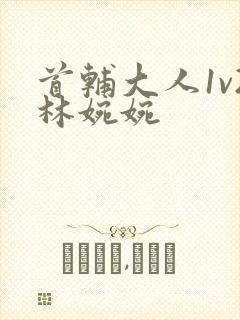 首辅大人1v2林婉婉