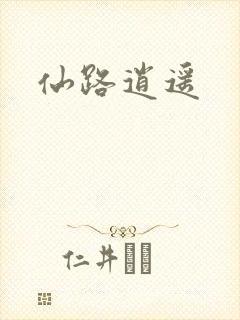 仙路逍遥