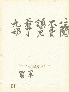 九爷镇不住少奶奶了免费阅读