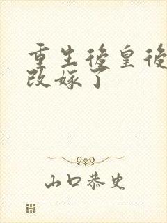 重生后皇后娘娘改嫁了