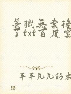 兼职无常后我红了txt百度云