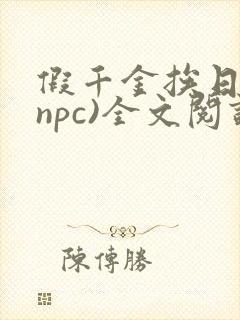 假千金挨日记(npc)全文阅读