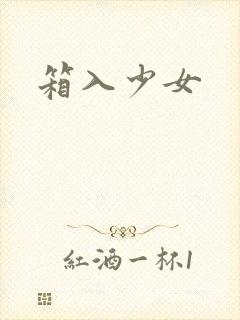 箱入少女