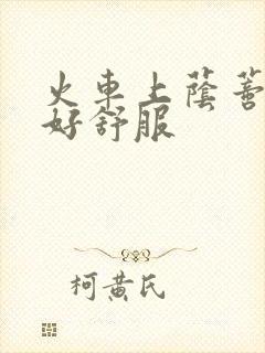 火车上荫蒂添的好舒服