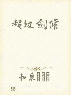 超级剑修