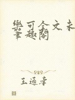 乐可全文未删减笔趣阁