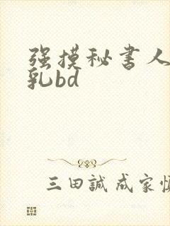 强摸秘书人妻大乳bd