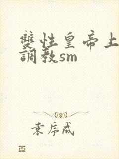 双性皇帝上朝被调教sm