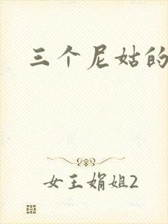 三个尼姑的爱情