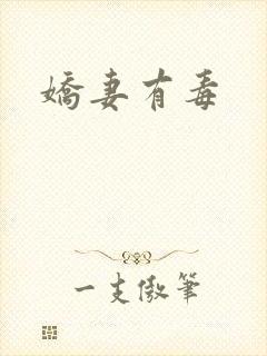 娇妻有毒