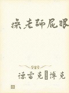 操老师屁眼小说