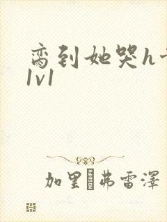 脔到她哭h骨科1v1