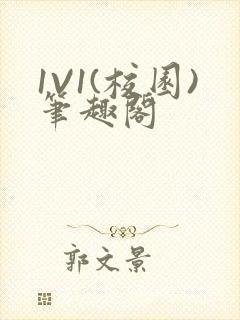 1V1(校园)笔趣阁