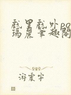 戏里戏外po苏玛丽笔趣阁