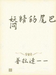 妖精的尾巴中文网