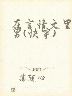 在言情文里撩直男(快穿)