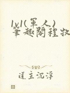 1v1(军人)笔趣阁程牧阳周也