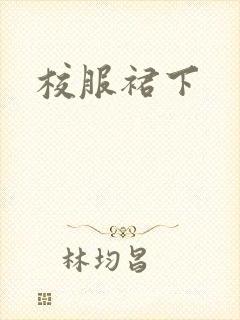 校服裙下