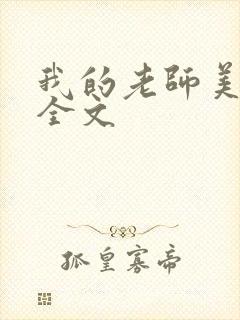 我的老师美如妖全文