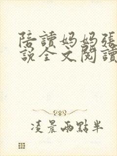 陪读妈妈张娟小说全文阅读