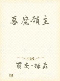 恶魔领主