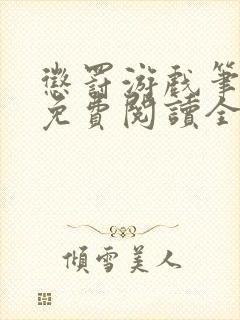 惩罚游戏笔趣阁免费阅读全文