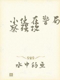 小伙在警局被警察强攻