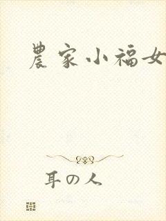 农家小福女小说