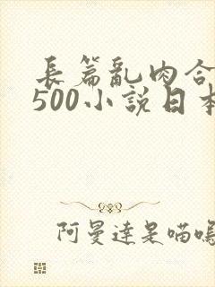 长篇乱肉合集乱500小说日本