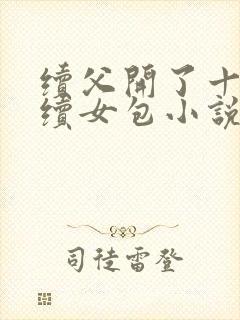 续父开了十七岁续女包小说免费阅读