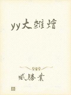 yy大杂烩