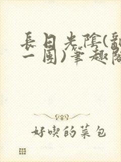 长日光阴(乱作一团)笔趣阁小说