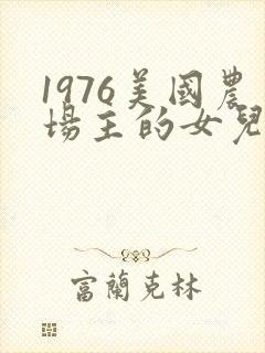 1976美国农场主的女儿们