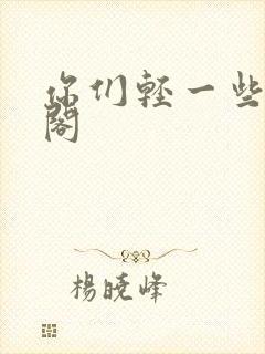 你们轻一些笔趣阁