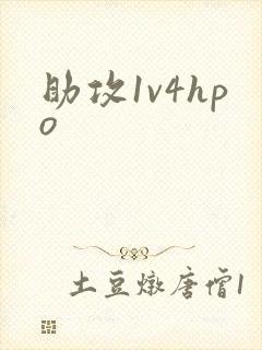 助攻1v4hpo