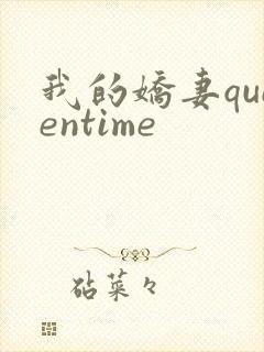 我的娇妻queentime