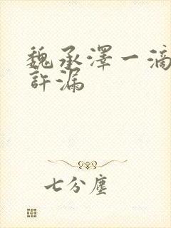 魏承泽一滴都不许漏