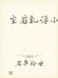 家庭乱淫小说