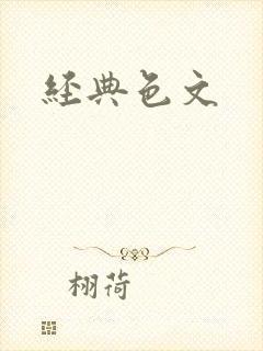 经典色文
